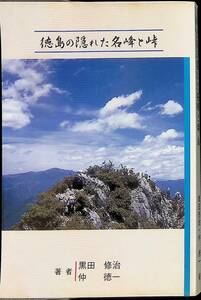 徳島の隠れた名峰と峠　黒田修治　仲徳一　平成12年6月初版　YA240313M1