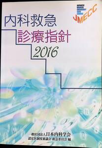 内科救急診療指針2016　一般社団法人日本内科学会　認定医制度審議会　救急委員会編　2017年9月1版1刷　YB240301M1