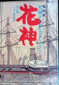 NHK大河ドラマ・ストーリー　花神　日本放送出版協会　昭和52年1月1刷　YB240312M1