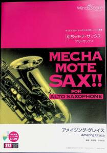 MECHA MOTE SAX!! FOR ALTOSAXOPHONE めちゃモテ・サックス　アルトサック　スアメイジング・グレイス　　YB240301M1