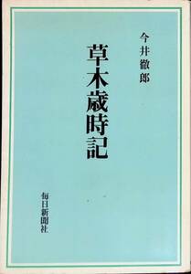 草木歳時記　今井徹郎　毎日新聞社　昭和49年9月　UA240307M2