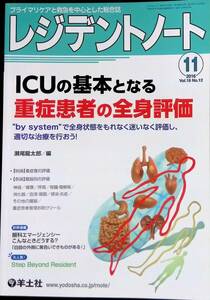 レジデントノート　Vol.18　No.12　2016年11月号　ICUの基本となる重症患者の全身評価　羊土社　YB240228M1