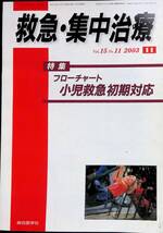 救急・集中治療　Vol. 15 No.11 2003年11月号　フローチャート　小児救急初期対応　総合医学社　YB240301M1_画像1