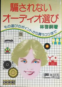 騙されないオーディオ選び　林啓嗣　昭和52年発行　日新報道　UA240216K1