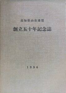 高知県山岳連盟　創立五十年記念誌　1996　YB240309S1