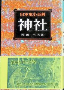 日本史小百科　神社　岡田米夫　近藤出版社　昭和52年12月再版　UA240226M1