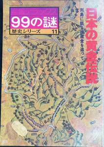 産報デラックス99の謎　日本の黄金伝説　歴史シリーズ11　サンポウジャーナル　昭和53年6月　埋蔵金　YB240312M1