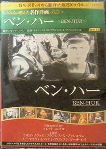 未開封 DVD ベン・ハー BEN-HUR 　UA240307S1