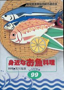 身近なお魚料理　レシピ99　料理　宮川逸雄　平成7年発行　高知県漁業協同組合連合会　UA240307K1