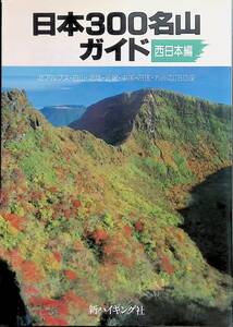 日本300名山ガイド　西日本編　北アルプス・白山・北陸・近畿・中国・四国・九州の150座　平成6年発行　新ハイキング社　UA240307K1