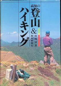 高知の登山＆ハイキング　山崎清憲　1994年発行　高知新聞社　UA240307K2