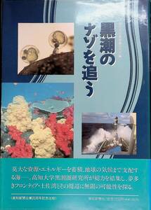 黒潮のナゾを追う　高知大学黒潮圏研究所編　高知新聞社　YB240309S1