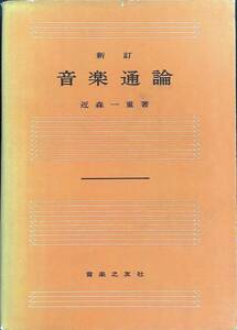 新訂　音楽通論　近森一重　音楽之友社　昭和43年10月26刷　UA240307M1