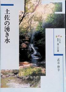 ガイド　土佐の湧き水　こうち　名水・滝100選　武市 伸幸　1996年発行　UA240307K2