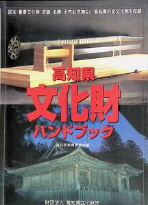 高知県　文化財ハンドブック　高知県教育委員会編　平成8年発行　財団法人 高知県文化財団　UA240307K2