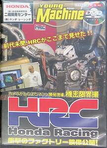 DVD　Young Machine 2007年4月号付録　前代未聞、HRCがここまで見せた!!　Honda Racing　本田技術研究所二輪開発センター　UA240307S1