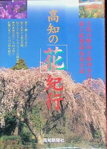 高知の花紀行　土佐の野山と街角を行く花と紅葉訪ねある記　平成8年発行　高知新聞社　UA240307K1