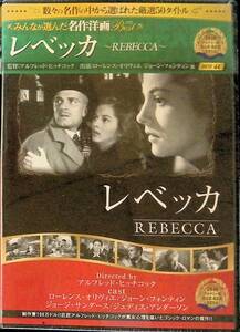 未開封 DVD レベッカ REBECCA 監督:アルフレッド・ヒッチコック 出演:ローレンス・オリヴィエ・ジョーン・フォンティン　UA240307S1