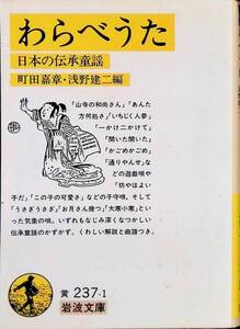 わらべうた　日本の伝承童謡　町田嘉章・浅野建二編　岩波文庫　1990年6月31刷　UA240319M1