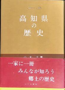 県史シリーズ 39　高知県の歴史　山本大　初版　昭和45年発行　出川出版社　UA240307K1