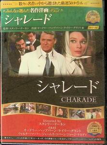 未開封 DVD シャレード CHARADE 監督:スタンリー・ドーネン 出演:オードリーヘップバーン/ケイリー・グラント　UA240307S1