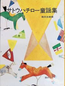 サトウハチロー童謡集　藤田圭雄編　彌生書房　平成6年5月初版　UA240319M1