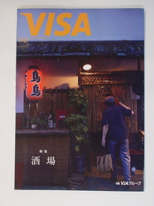 VISA 会員情報誌 2023年 11+12 特集 酒場 中古 美品