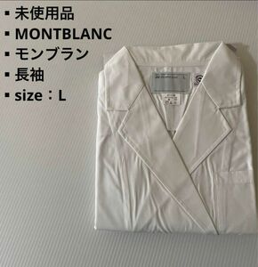 未使用品ドクターコートMONTBLANC モンブラン長袖size：L