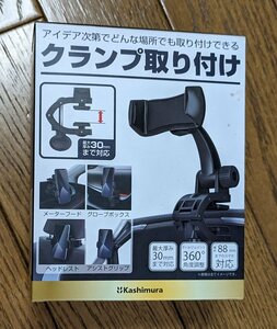 カシムラ（Kashimura）/クランプでガッチリ取り付けできるスマホホルダー 品番：AT-92 