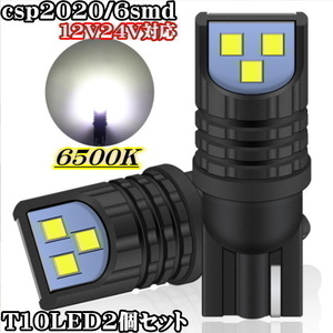 T10 爆光 LED 12V 24V対応 ホワイト 6500K シングル 2個セット 最新型LEDチップ採用 CSP2020 6SMD スモール ポジション バックランプ