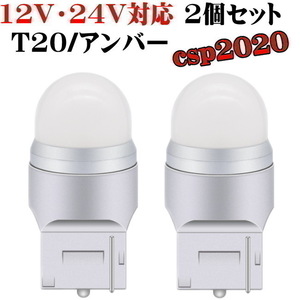 T20 LED 12V 24V 対応 オレンジ シングル アンバー 2個セット ウインカー マーカー ウェッジ ステルス CSP2020SMD ピンチ部違い