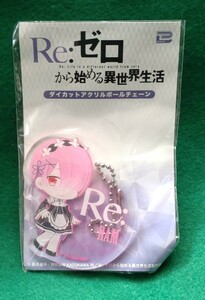 ラム☆すまし☆ぷちった! ダイカットアクリルボールチェーン☆Re：ゼロから始める異世界生活☆未開封☆