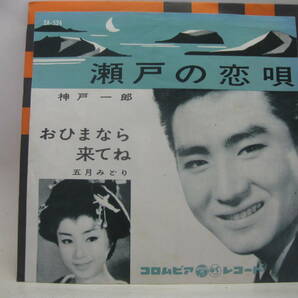 【EP】 神戸一郎／瀬戸の恋唄 1961．五月みどりの画像1