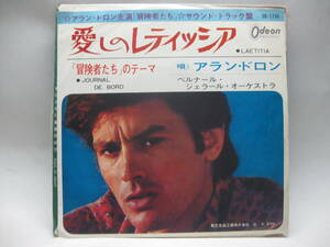 【EP】　アラン・ドロン／愛しのレティッシア　1967．「冒険者たち」赤盤