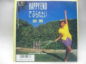 【EP】　杏里／HAPPY END でふられたい　1987．