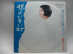 【EP】　藤野ひろ子／鳩のいない村　1969．五木寛之