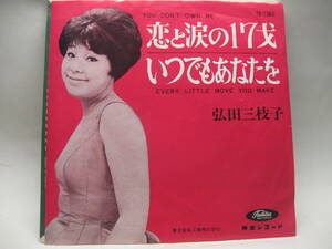 【EP】　弘田三枝子／恋と涙の17才　1964．赤盤