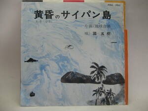 【EP】　國　五樹／黄昏のサイパン島　1973．委託制作盤　パンフ付　旧日本陸軍サイパン島守備隊