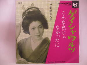 【EP】　神楽坂はん子／ゲイシャ・ワルツ　1957．