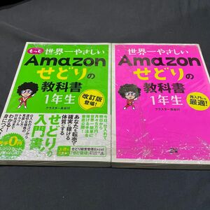 もっと世界一やさしいＡｍａｚｏｎせどりの教科書１年生　改訂版登場！ クラスター長谷川／著