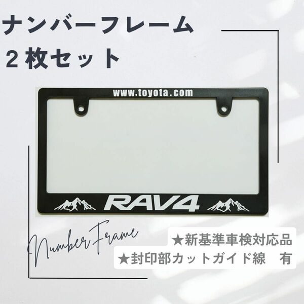 【2枚セット】ナンバーフレーム　RAV4 山