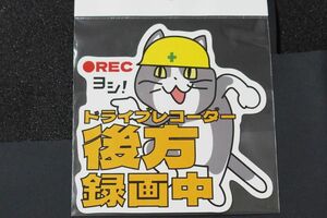 現場猫 ステッカー ドライブレコーダー 後方録画中