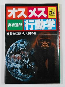 オスメス行動学―動物にきいた人間の話