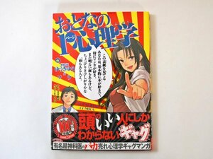 ☆　おとなの1ページ心理学 (ヤングキングコミックス) 　☆