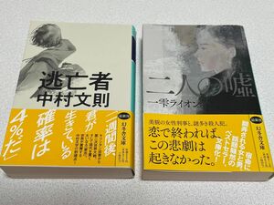 逃亡者 中村文則/著＊二人の嘘 一雫ライオン/著 (幻冬舎文庫) 2冊セット