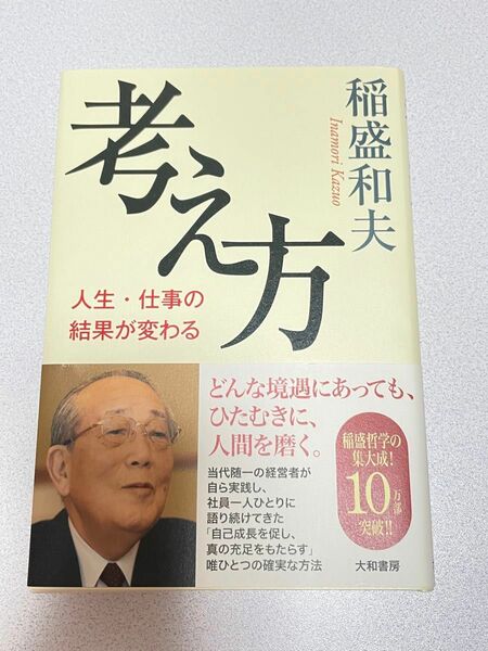 考え方　人生・仕事の結果が変わる 稲盛和夫／著