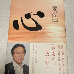 心 姜尚中/著