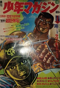 炸裂！クロスカウンター『週刊 少年マガジン』【古本】1969年8月31日号　矢吹ジョーデビュー戦