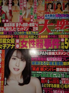 ヌード増量迎春〈四大熟女〉『週刊大衆2023.1.30号』【古本】スクープ袋とじ「花魁.金子智美、女優.小松みゆき、美毛.草野綾」