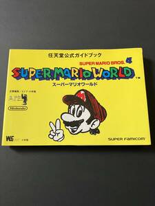 SFC攻略本 スーパーマリオワールド 任天堂公式ガイドブック 中古　SUPER MARIO BROS スーファミ